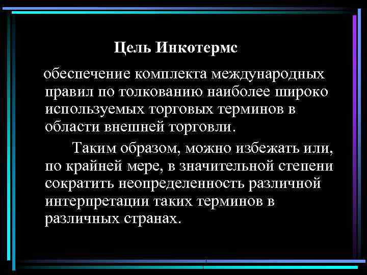 Цель Инкотермс обеспечение комплекта международных правил по толкованию наиболее широко используемых торговых терминов в