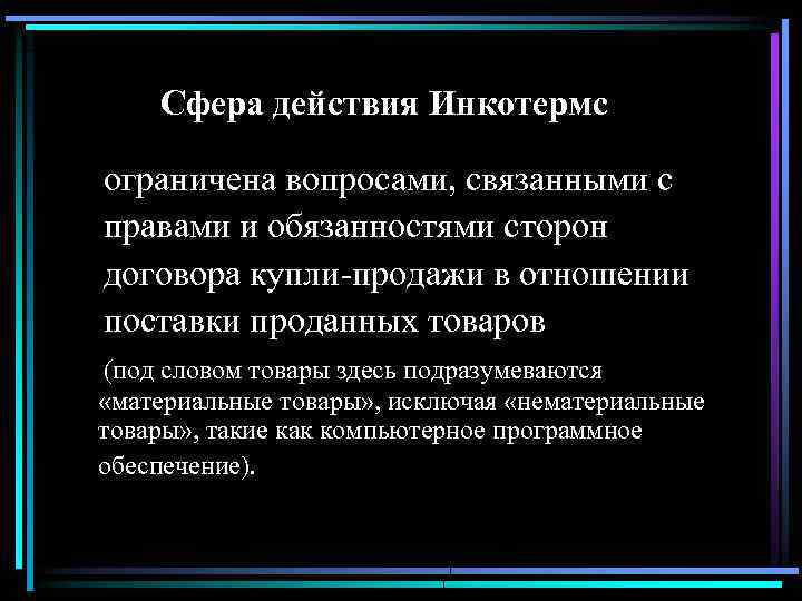 Сфера действия Инкотермс ограничена вопросами, связанными с правами и обязанностями сторон договора купли-продажи в