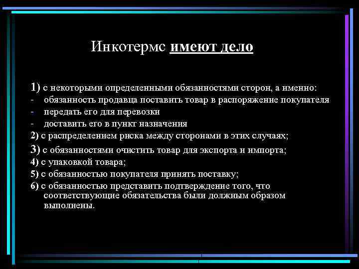 Инкотермс имеют дело 1) с некоторыми определенными обязанностями сторон, а именно: - обязанность продавца