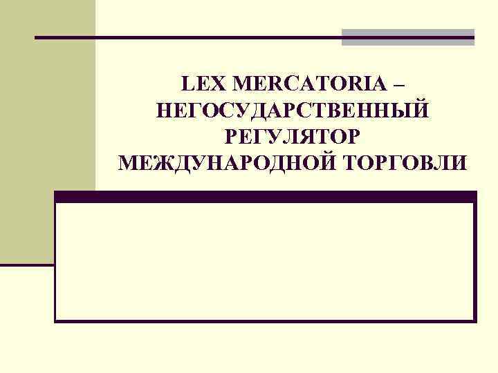 LEX MERCATORIA – НЕГОСУДАРСТВЕННЫЙ РЕГУЛЯТОР МЕЖДУНАРОДНОЙ ТОРГОВЛИ 