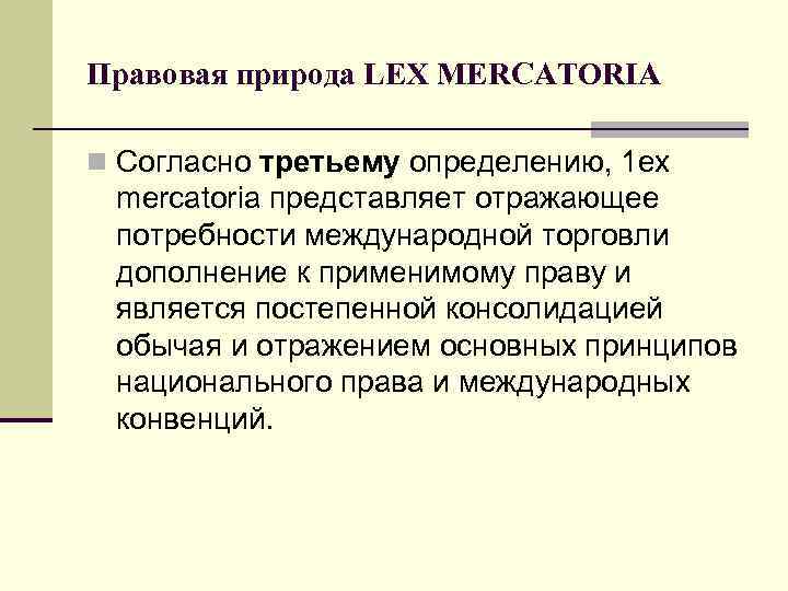 Правовая природа LEX MERCATORIA n Согласно третьему определению, 1 ех mercatoria представляет отражающее потребности