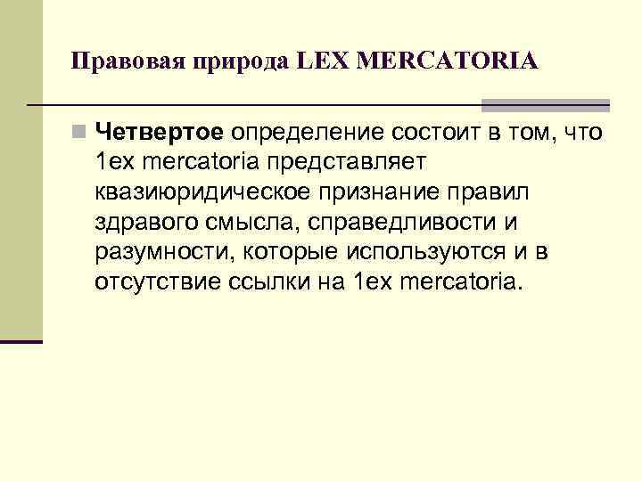 Правовая природа LEX MERCATORIA n Четвертое определение состоит в том, что 1 ех mercatoria