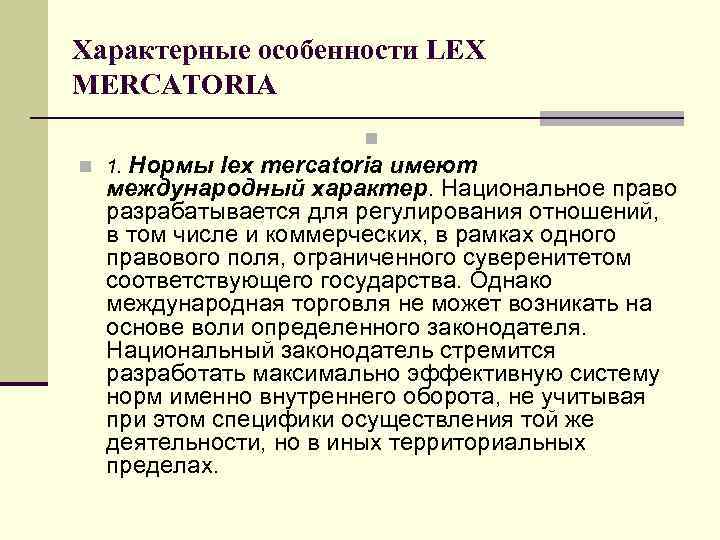 Характерные особенности LEX MERCATORIA n Нормы lex mercatoria имеют международный характер. Национальное право разрабатывается