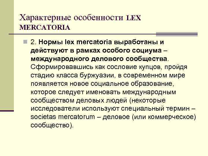 Характерные особенности LEX MERCATORIA n 2. Нормы lex mercatoria выработаны и действуют в рамках