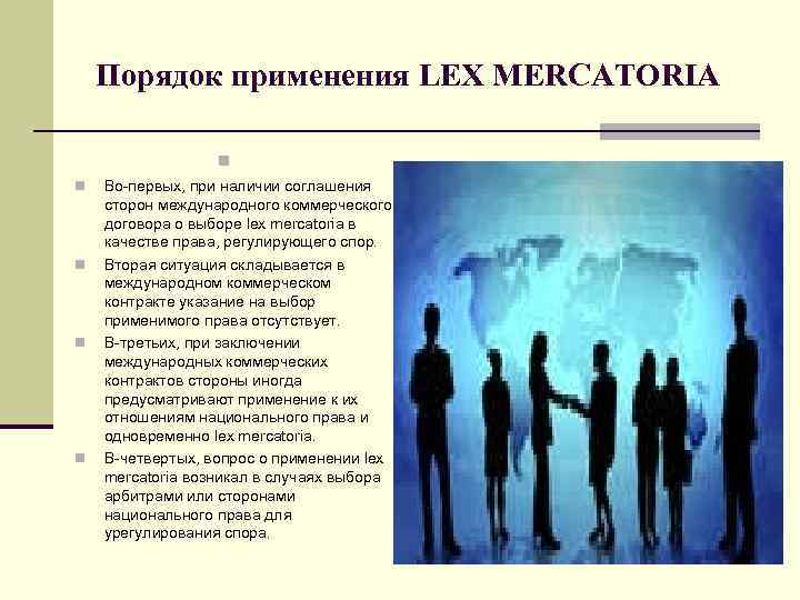 Порядок применения LEX MERCATORIA n n n Во-первых, при наличии соглашения сторон международного коммерческого