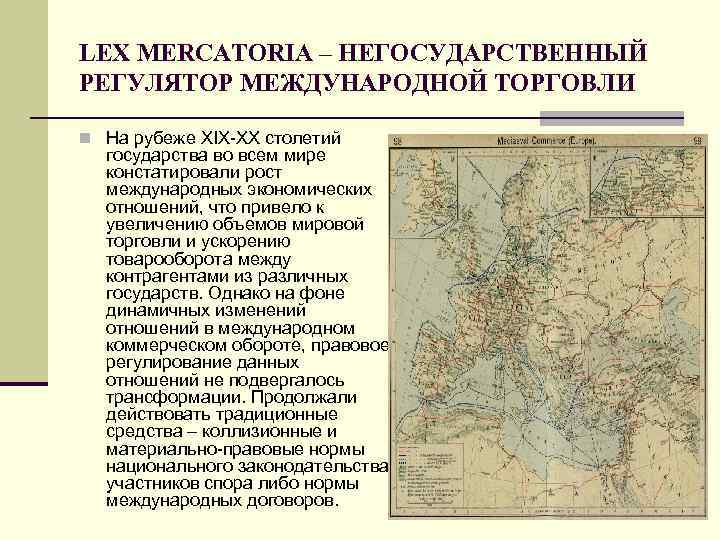 LEX MERCATORIA – НЕГОСУДАРСТВЕННЫЙ РЕГУЛЯТОР МЕЖДУНАРОДНОЙ ТОРГОВЛИ n На рубеже XIX-XX столетий государства во