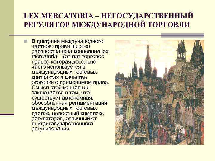 LEX MERCATORIA – НЕГОСУДАРСТВЕННЫЙ РЕГУЛЯТОР МЕЖДУНАРОДНОЙ ТОРГОВЛИ n В доктрине международного частного права широко