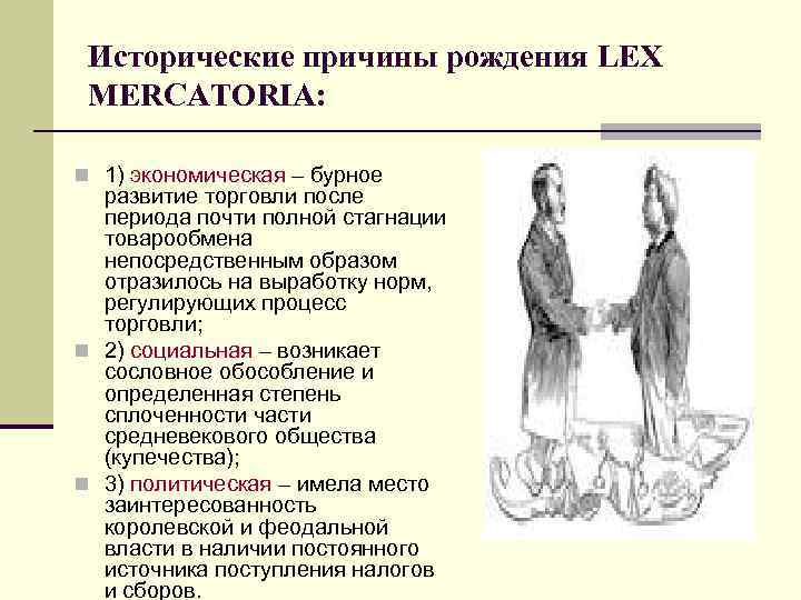 Исторические причины рождения LEX MERCATORIA: n 1) экономическая – бурное развитие торговли после периода