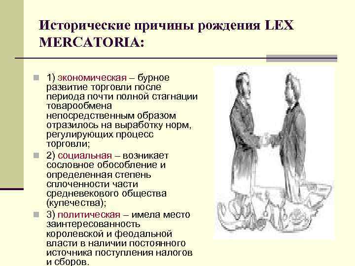 Непосредственным образом. Lex Mercatoria. Лекс Меркатория в МЧП. Lex Mercatoria в МЧП это. Теория Lex Mercatoria в МЧП.