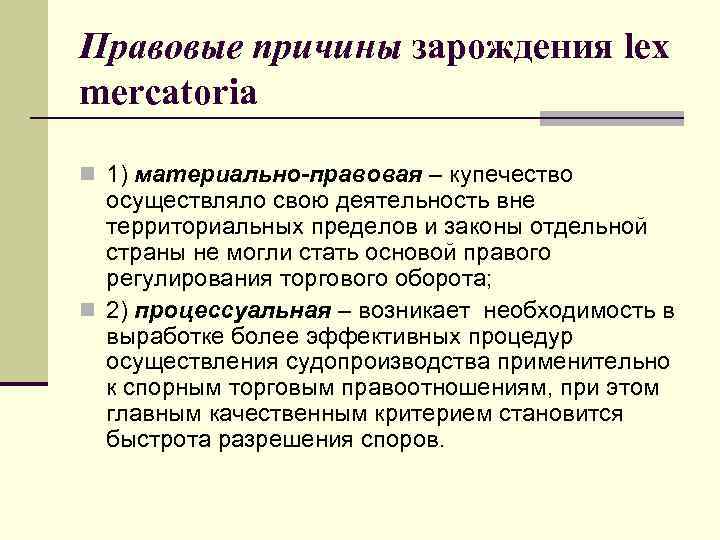 Правовые причины зарождения lex mercatoria n 1) материально-правовая – купечество осуществляло свою деятельность вне