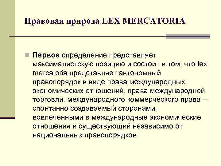 Правовая природа. Правовая природа отношений. Международное торговое право (Lex Mercatoria). Максималистское государство. Lex Mercatoria в МЧП это.