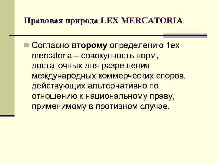 Правовая природа LEX MERCATORIA n Согласно второму определению 1 ех mercatoria – совокупность норм,