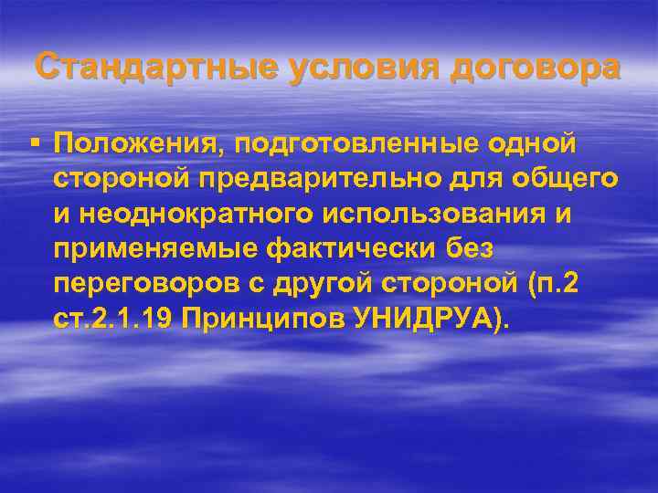 Стандартные условия договора § Положения, подготовленные одной стороной предварительно для общего и неоднократного использования