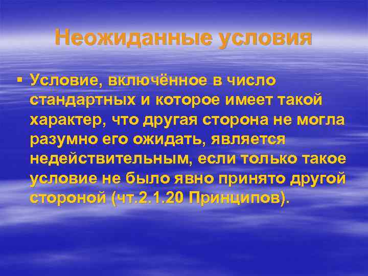 Неожиданные условия § Условие, включённое в число стандартных и которое имеет такой характер, что