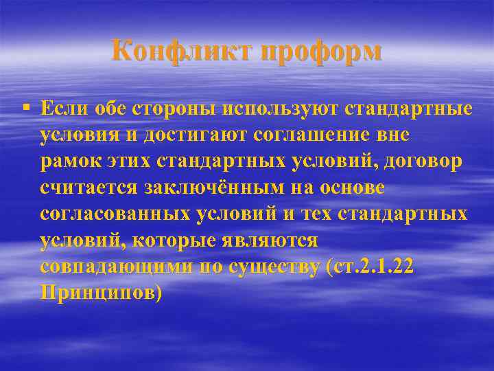 Конфликт проформ § Если обе стороны используют стандартные условия и достигают соглашение вне рамок