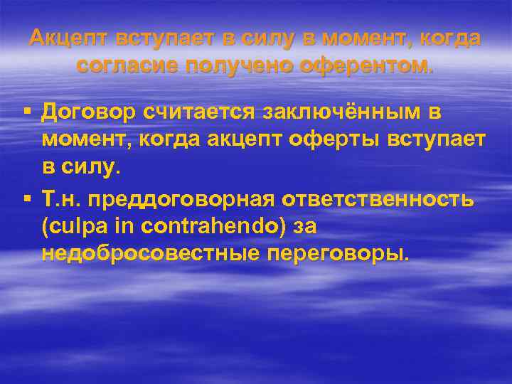 Акцепт вступает в силу в момент, когда согласие получено оферентом. § Договор считается заключённым