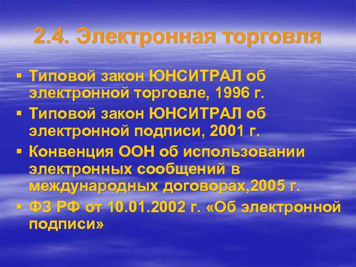 Суть электронной торговли. Типовой закон ЮНСИТРАЛ об электронной торговле. Типовой закон. Электронная торговля законы. Законы регулирующие электронную коммерцию.