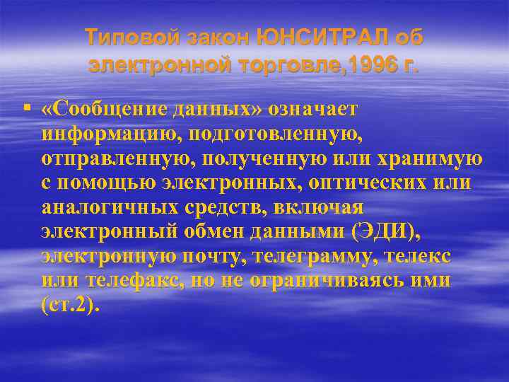 Типовой закон ЮНСИТРАЛ об электронной торговле, 1996 г. § «Сообщение данных» означает информацию, подготовленную,