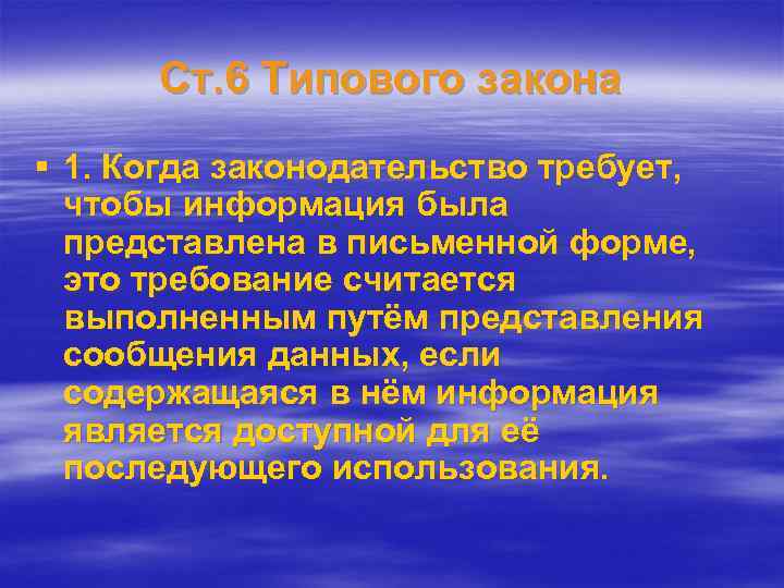 Ст. 6 Типового закона § 1. Когда законодательство требует, чтобы информация была представлена в