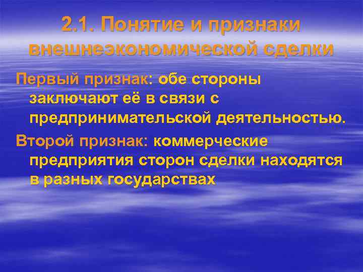 2. 1. Понятие и признаки внешнеэкономической сделки Первый признак: обе стороны заключают её в