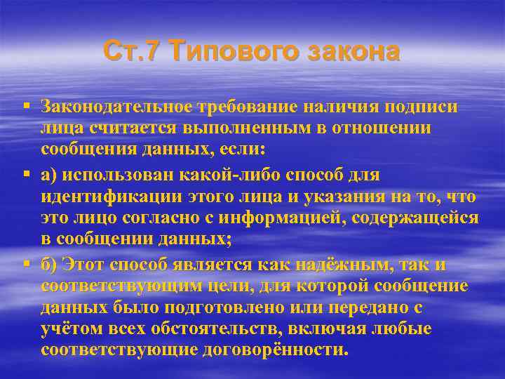 Ст. 7 Типового закона § Законодательное требование наличия подписи лица считается выполненным в отношении