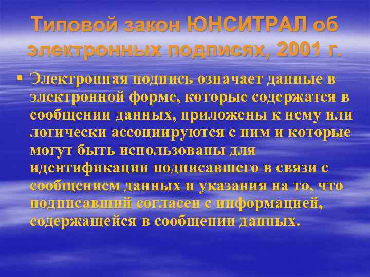 Типовой закон ЮНСИТРАЛ об электронных подписях, 2001 г. § Электронная подпись означает данные в