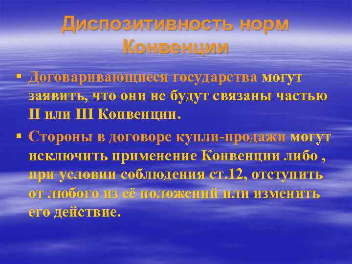 Диспозитивность норм Конвенции § Договаривающиеся государства могут заявить, что они не будут связаны частью