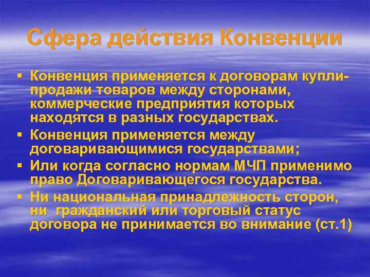 Сфера действия Конвенции § Конвенция применяется к договорам куплипродажи товаров между сторонами, коммерческие предприятия