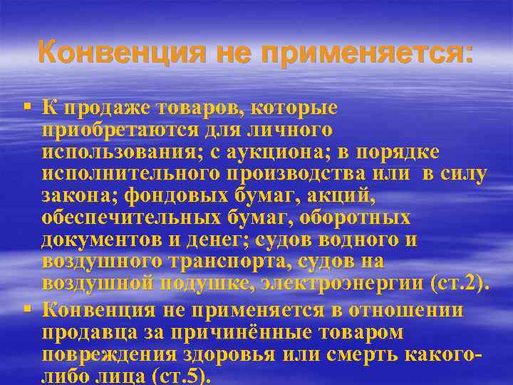 Конвенция не применяется: § К продаже товаров, которые приобретаются для личного использования; с аукциона;