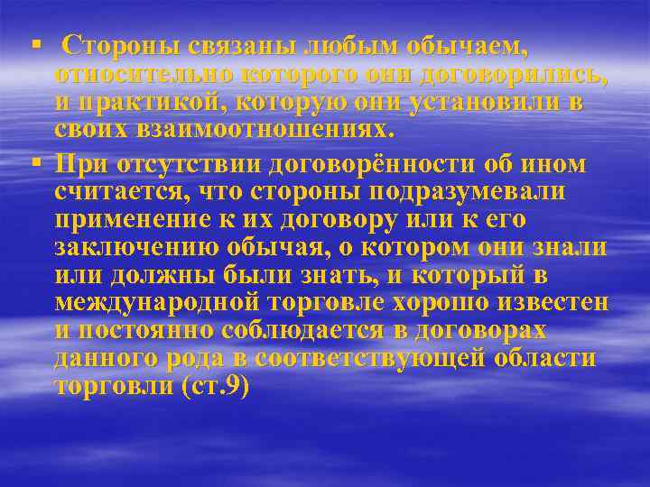 § Стороны связаны любым обычаем, относительно которого они договорились, и практикой, которую они установили