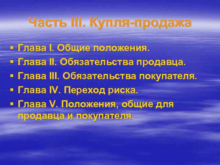 Часть III. Купля-продажа § § § Глава I. Общие положения. Глава II. Обязательства продавца.