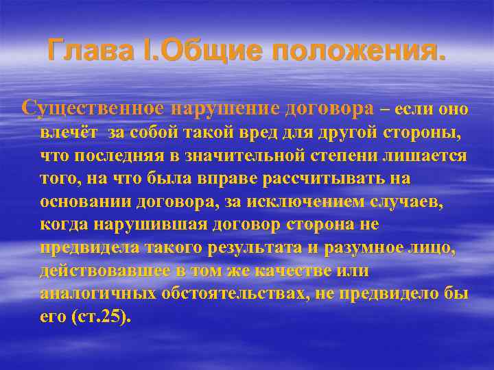 Глава I. Общие положения. Существенное нарушение договора – если оно влечёт за собой такой