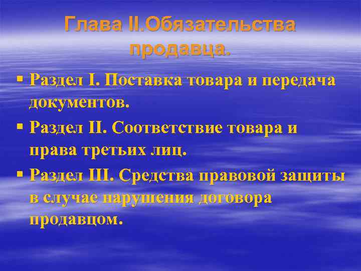 Глава II. Обязательства продавца. § Раздел I. Поставка товара и передача документов. § Раздел