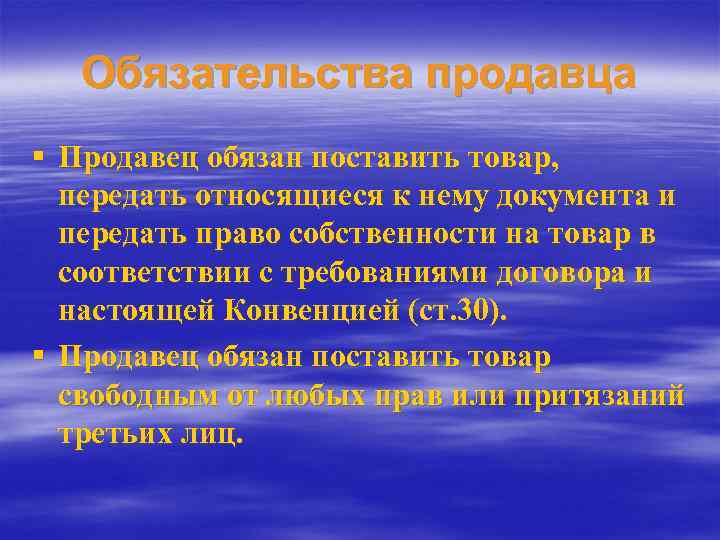 Обязательства продавца § Продавец обязан поставить товар, передать относящиеся к нему документа и передать