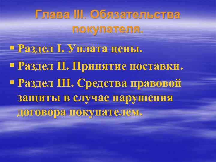 Глава III. Обязательства покупателя. § Раздел I. Уплата цены. § Раздел II. Принятие поставки.