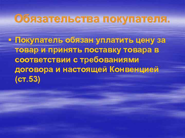 Обязательства покупателя. § Покупатель обязан уплатить цену за товар и принять поставку товара в