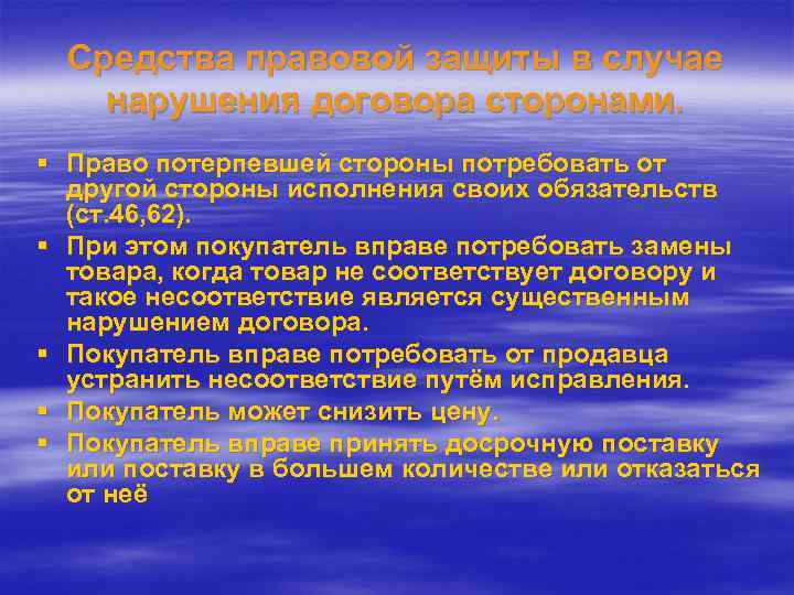 Средства правовой защиты в случае нарушения договора сторонами. § Право потерпевшей стороны потребовать от