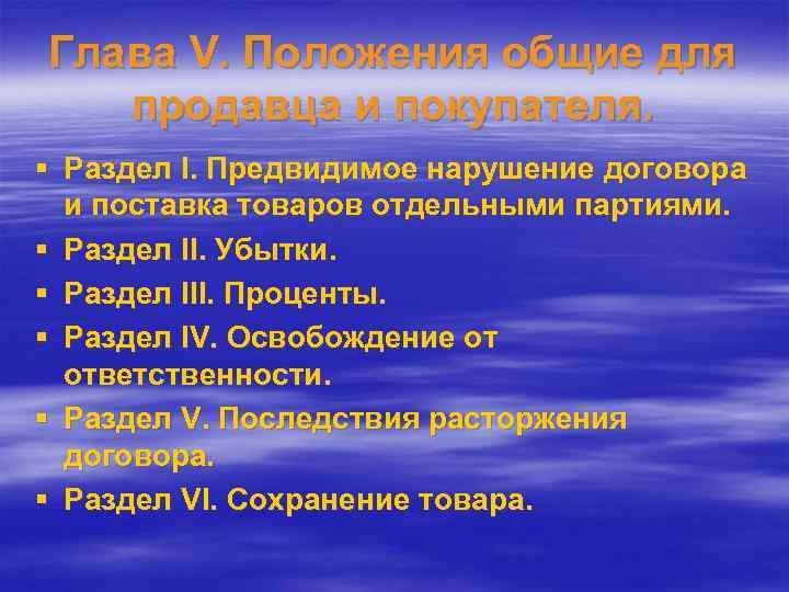 Глава V. Положения общие для продавца и покупателя. § Раздел I. Предвидимое нарушение договора