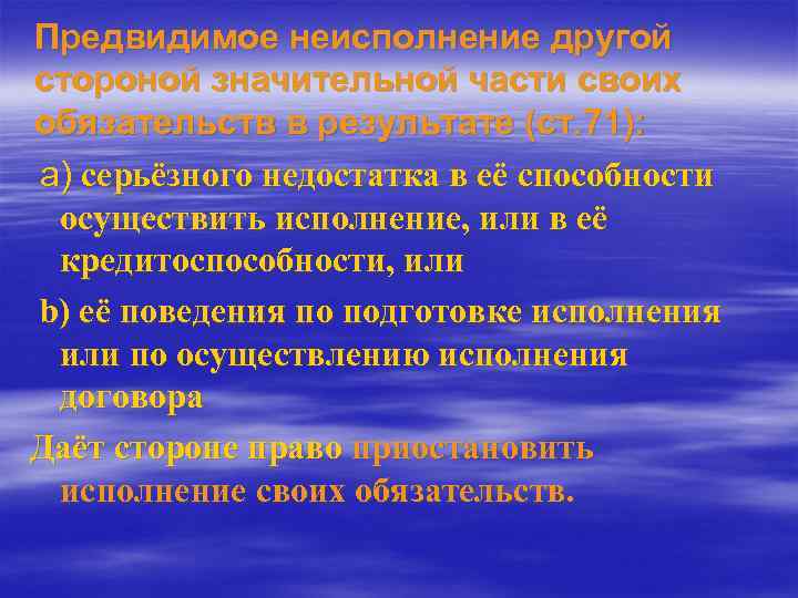 Предвидимое неисполнение другой стороной значительной части своих обязательств в результате (ст. 71): a) серьёзного