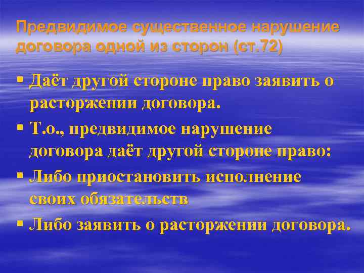 Предвидимое существенное нарушение договора одной из сторон (ст. 72) § Даёт другой стороне право