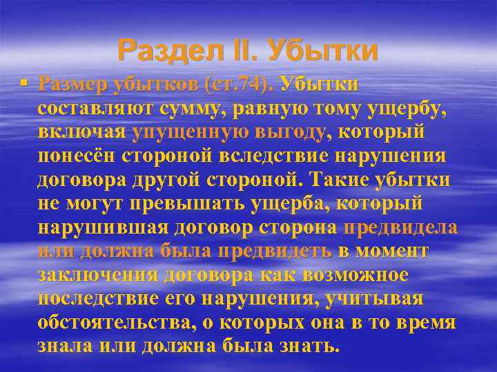 Раздел II. Убытки § Размер убытков (ст. 74). Убытки составляют сумму, равную тому ущербу,