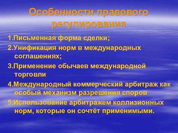 Особенности правового регулирования 1. Письменная форма сделки; 2. Унификация норм в международных соглашениях; 3.