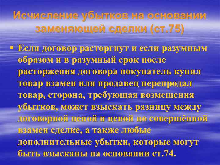 Исчисление убытков на основании заменяющей сделки (ст. 75) § Если договор расторгнут и если