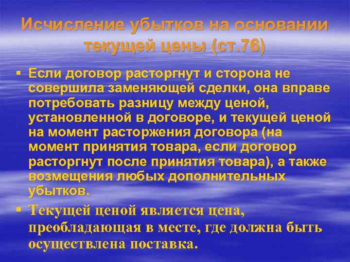 Исчисление убытков на основании текущей цены (ст. 76) § Если договор расторгнут и сторона