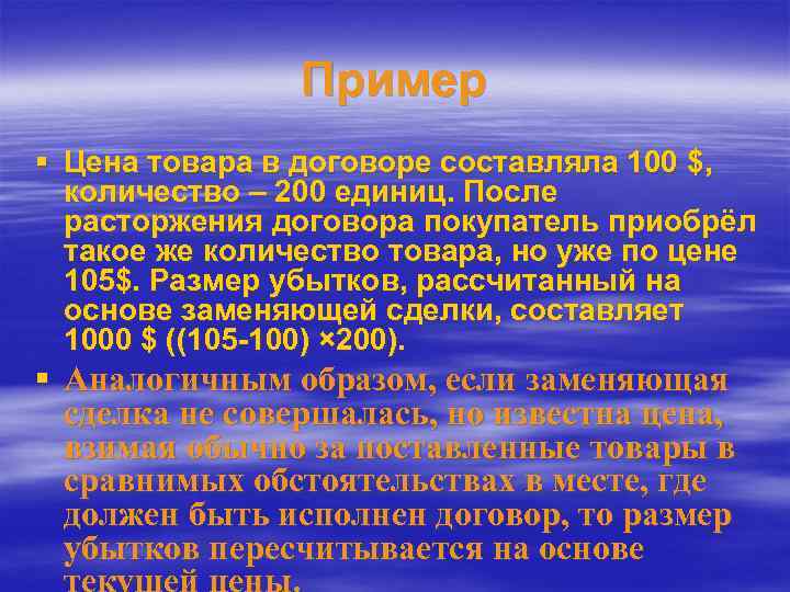 Пример § Цена товара в договоре составляла 100 $, количество – 200 единиц. После