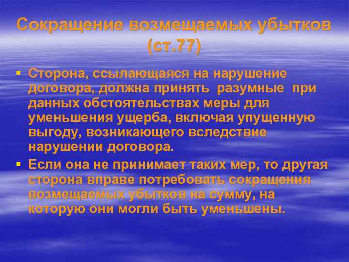 Сокращение возмещаемых убытков (ст. 77) § Сторона, ссылающаяся на нарушение договора, должна принять разумные