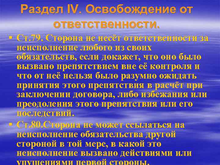 Раздел IV. Освобождение от ответственности. § Ст. 79. Сторона не несёт ответственности за неисполнение