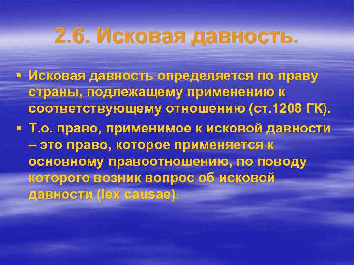 2. 6. Исковая давность. § Исковая давность определяется по праву страны, подлежащему применению к