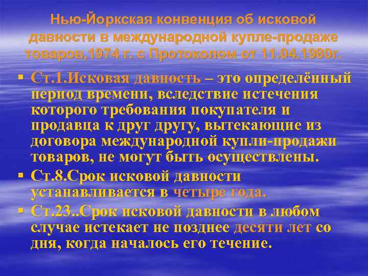 Нью-Йоркская конвенция об исковой давности в международной купле-продаже товаров, 1974 г. с Протоколом от