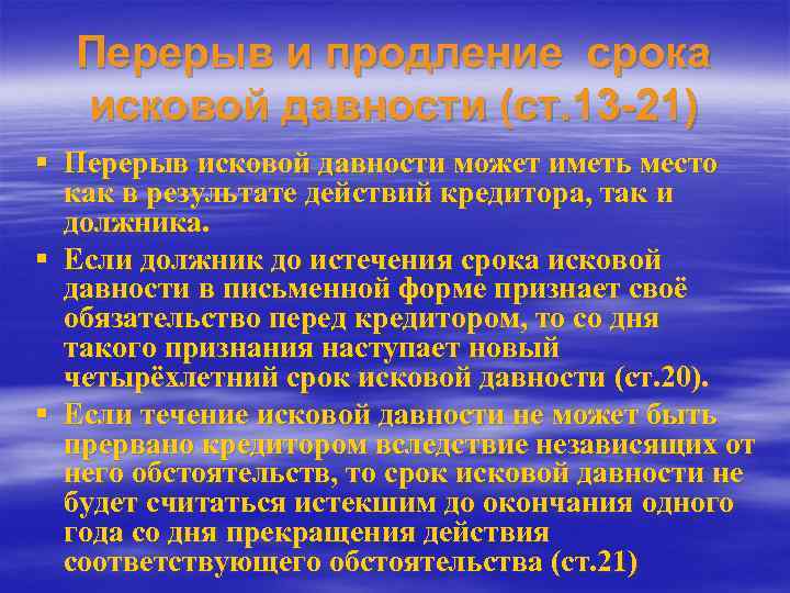 Перерыв и продление срока исковой давности (ст. 13 -21) § Перерыв исковой давности может